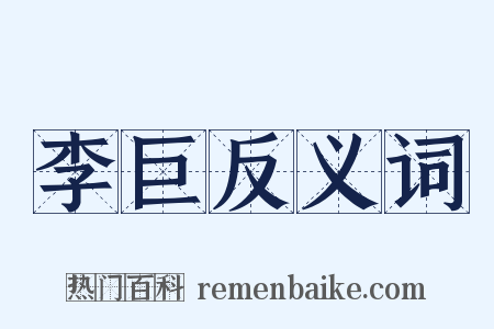 李巨反义词是什么意思的图片